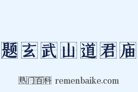 题玄武山道君庙是什么意思的图片